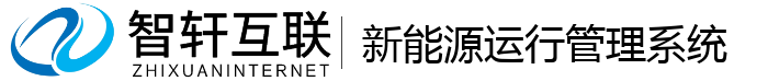 新能源运行管理系统